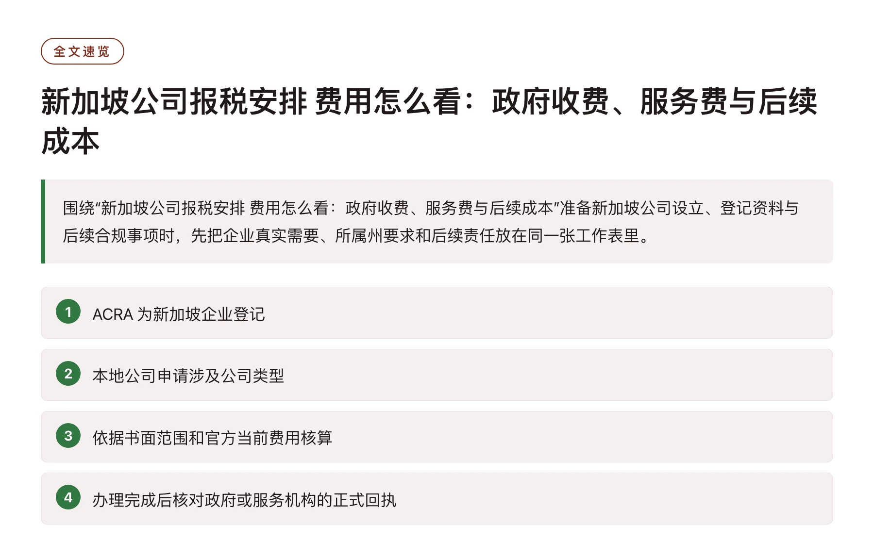 新加坡公司报税安排 费用怎么看：政府收费、服务费与后续成本——全文要点速览